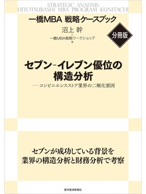 cover image of セブン‐イレブン優位の構造分析　【一橋ＭＢＡ戦略ケースブック・分冊版】―コンビニエンスストア業界の二極化要因